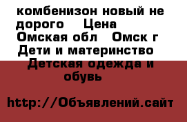 комбенизон новый не дорого  › Цена ­ 2 000 - Омская обл., Омск г. Дети и материнство » Детская одежда и обувь   